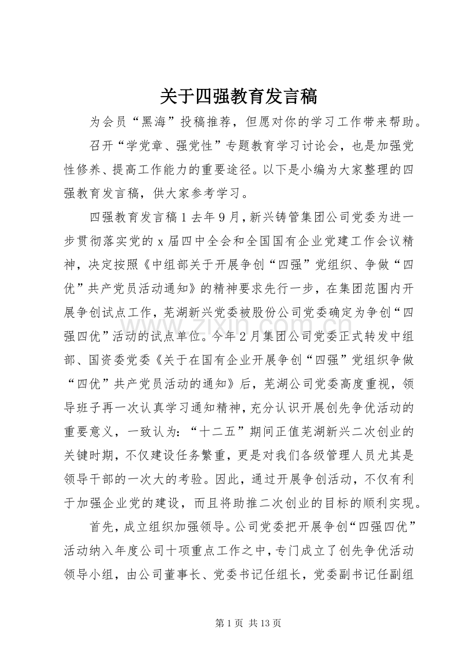 关于四强教育发言.docx_第1页