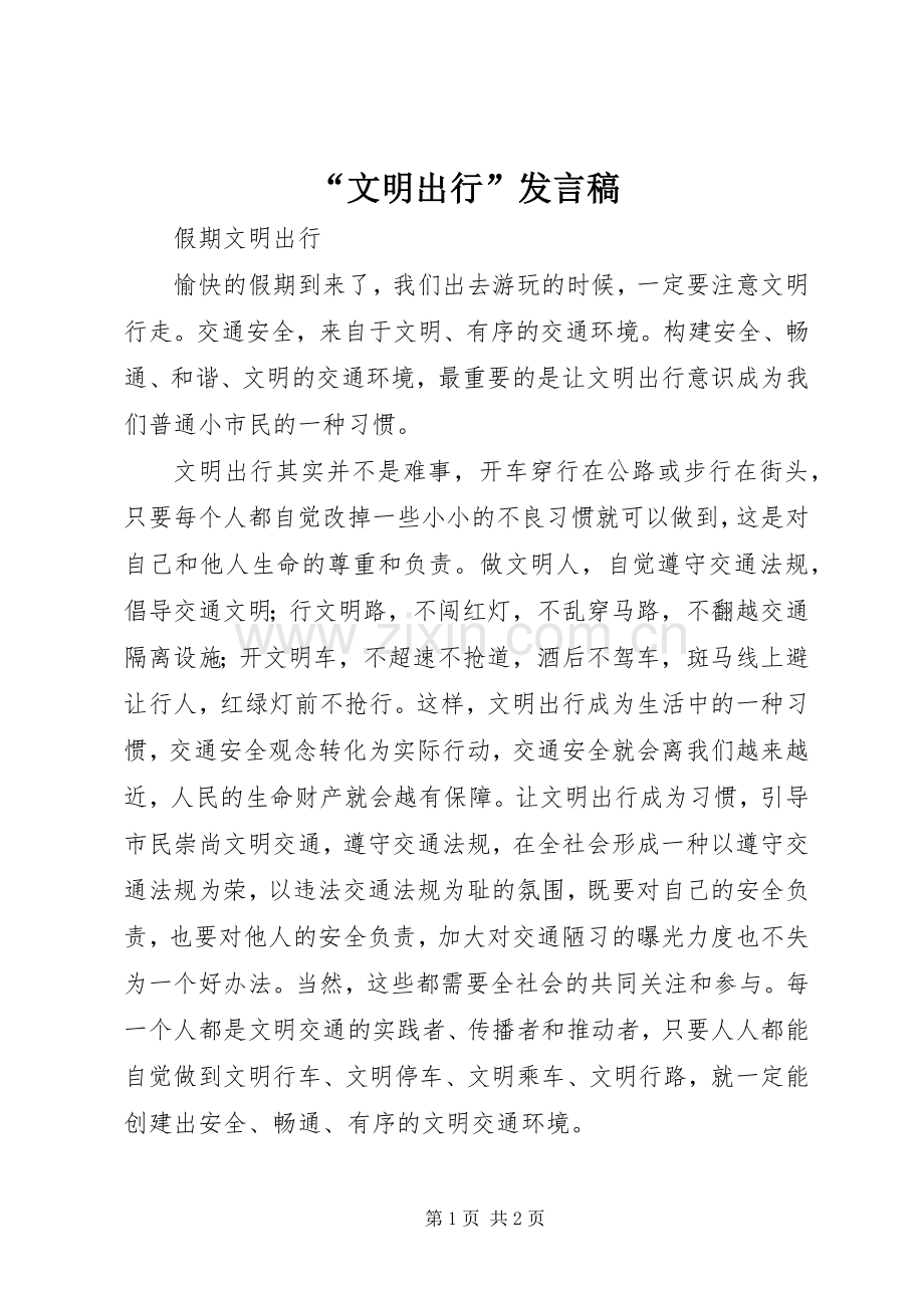 “文明出行”发言稿范文.docx_第1页