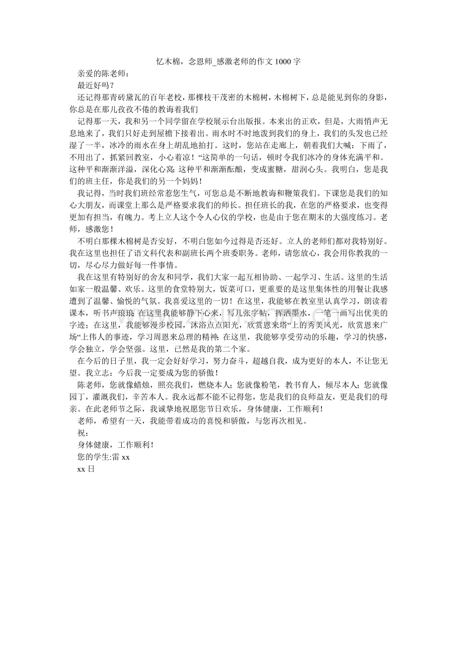 忆木棉ۥ念恩师_感谢老师的作文1000字.doc_第1页