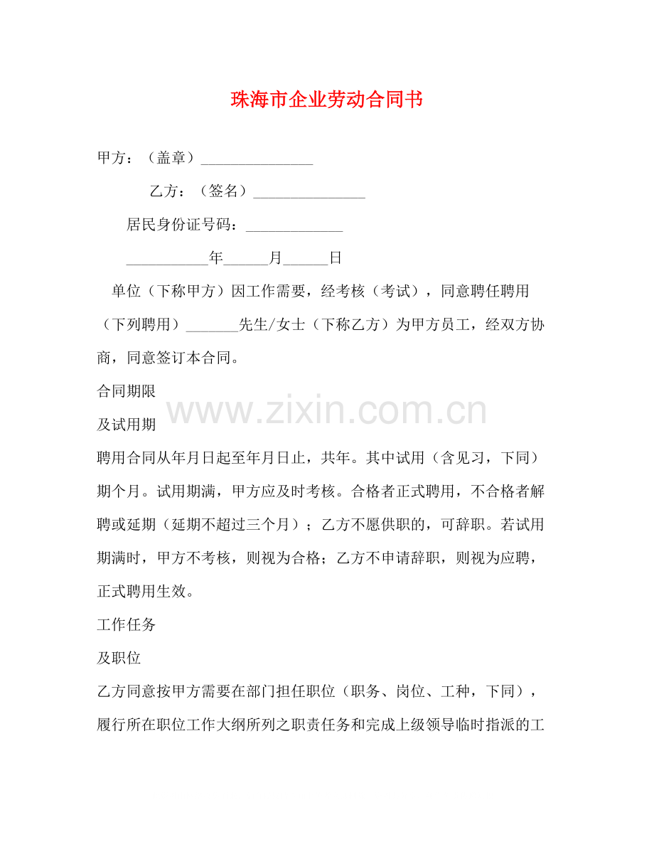 珠海市企业劳动合同书2).docx_第1页