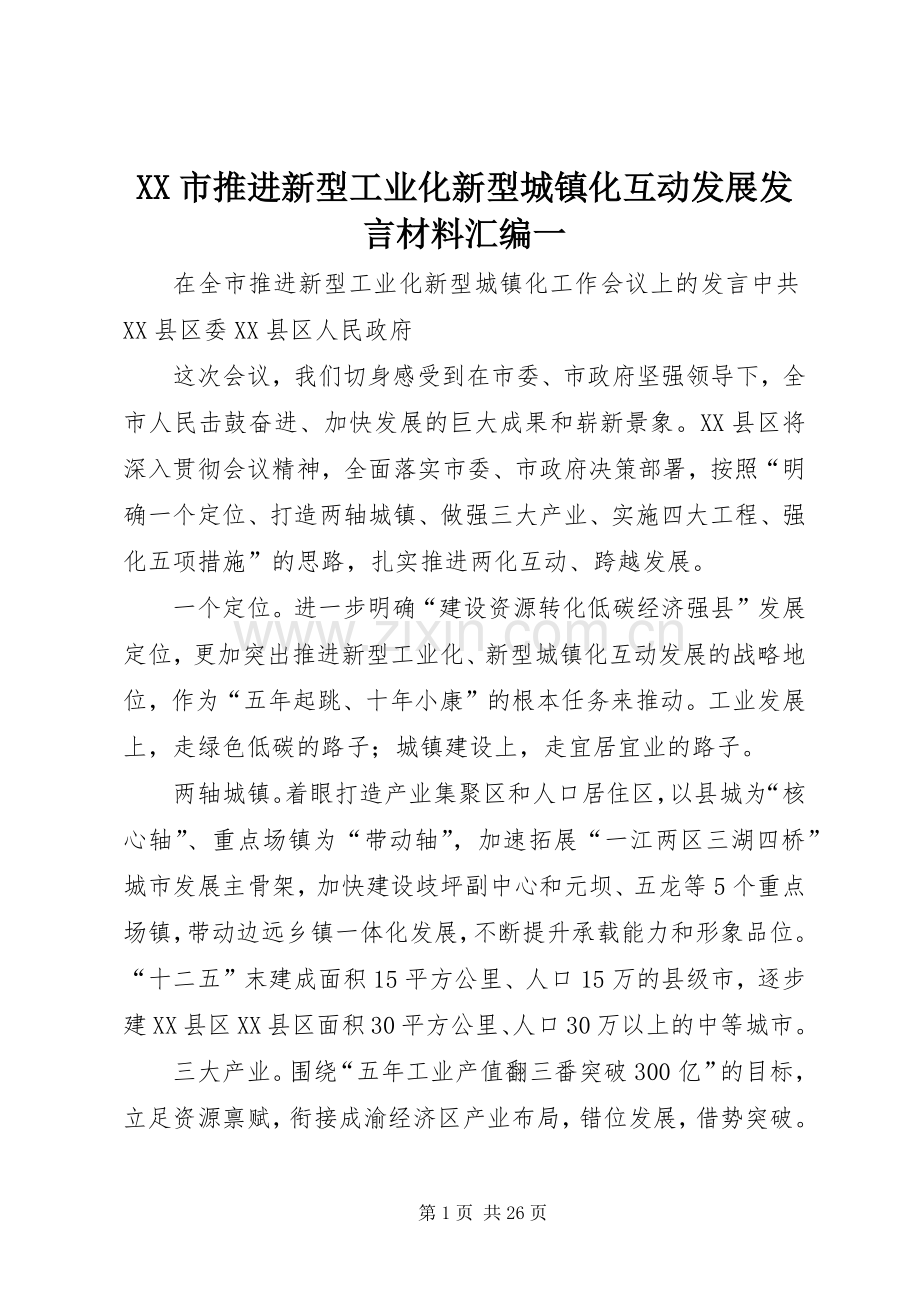 XX市推进新型工业化新型城镇化互动发展发言材料提纲汇编一.docx_第1页