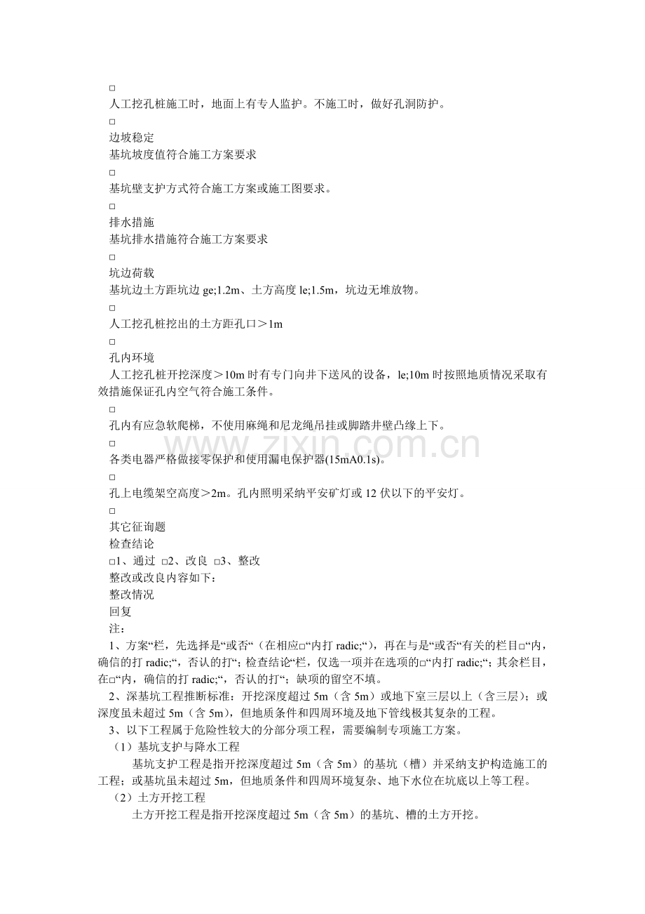 土方开ۥ挖与基坑支护安全检查表.doc_第2页