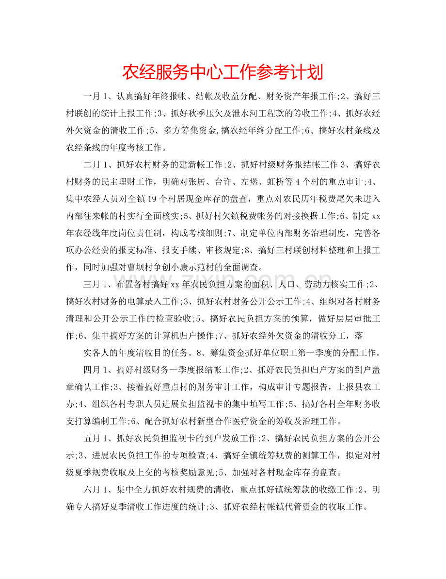 农经服务中心工作参考计划.doc_第1页