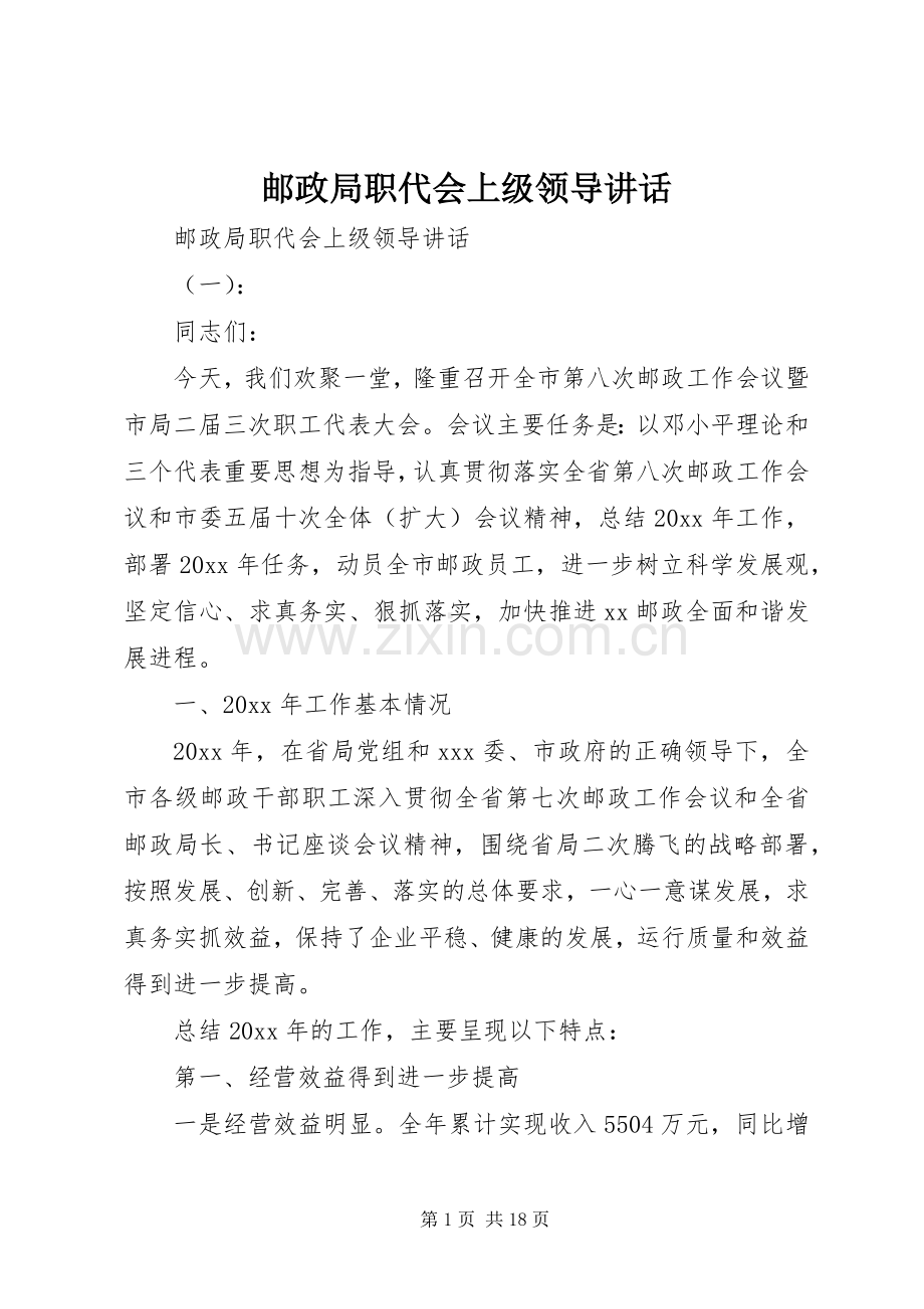 邮政局职代会上级领导讲话.docx_第1页