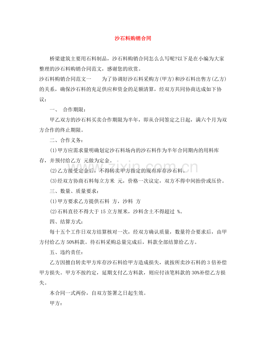 沙石料购销合同.docx_第1页