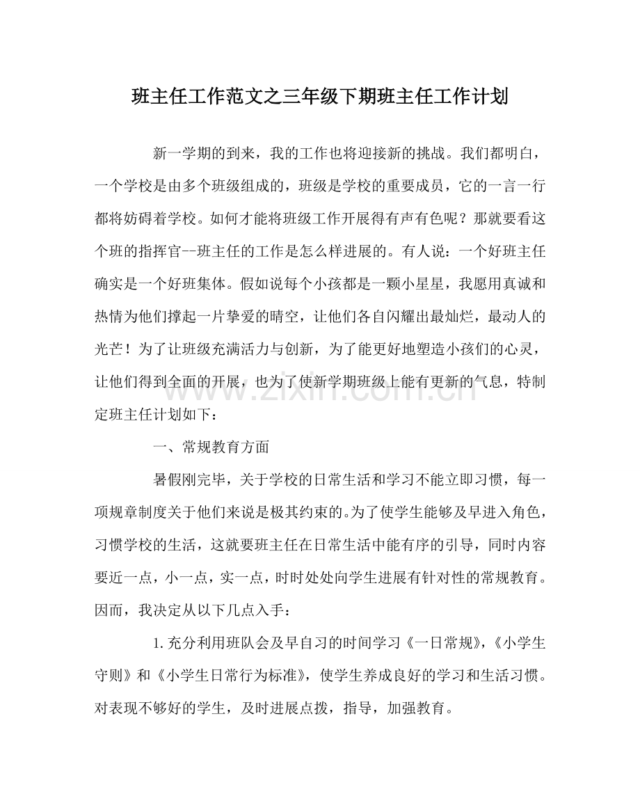 班主任工作范文三年级下期班主任工作计划.doc_第1页