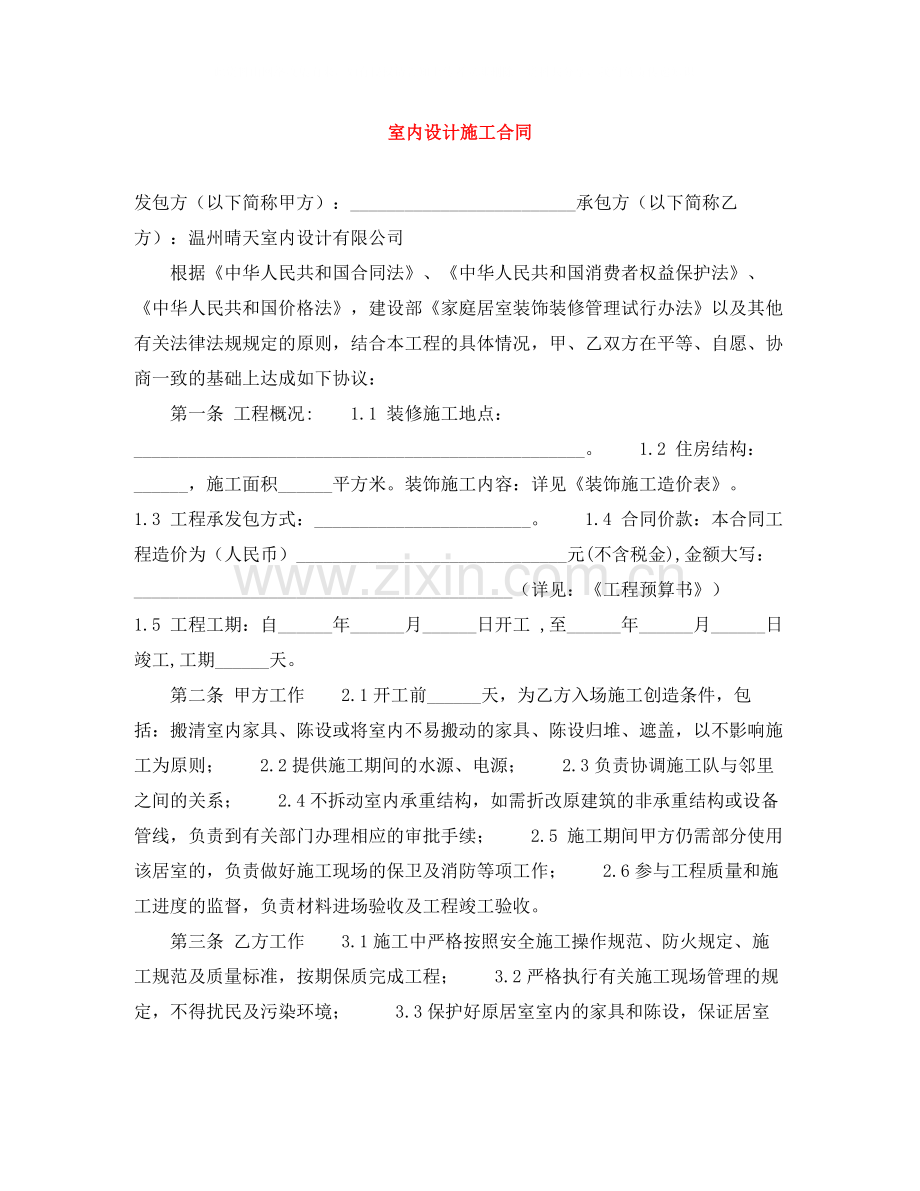 室内设计施工合同.docx_第1页