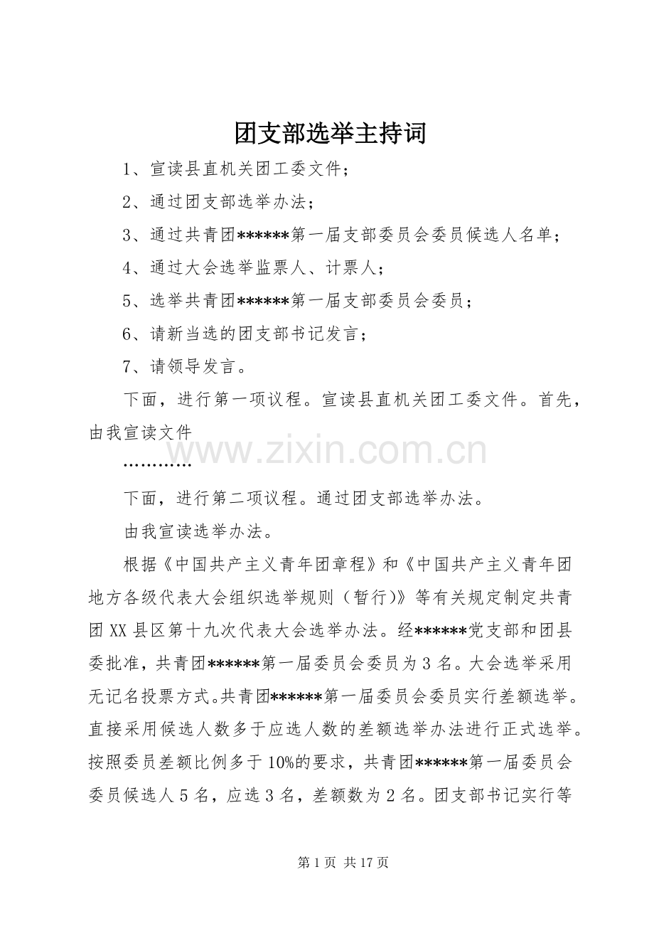 团支部选举主持词.docx_第1页