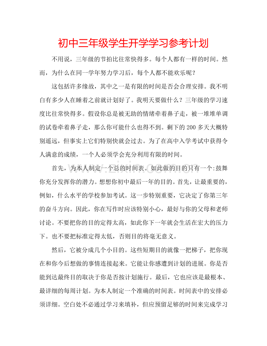 初中三年级学生开学学习参考计划.doc_第1页