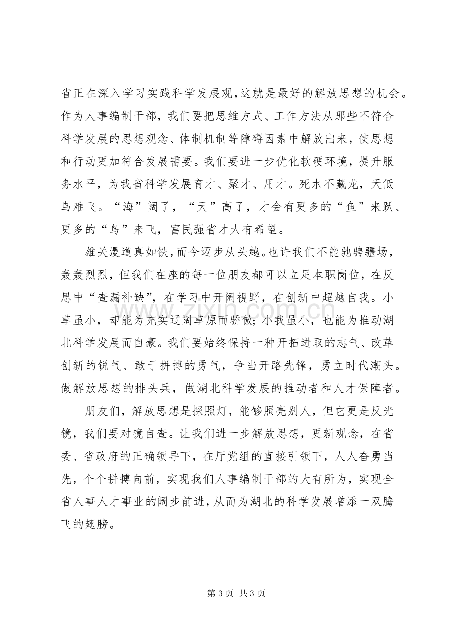 解放思想科学发展演讲稿 (3).docx_第3页