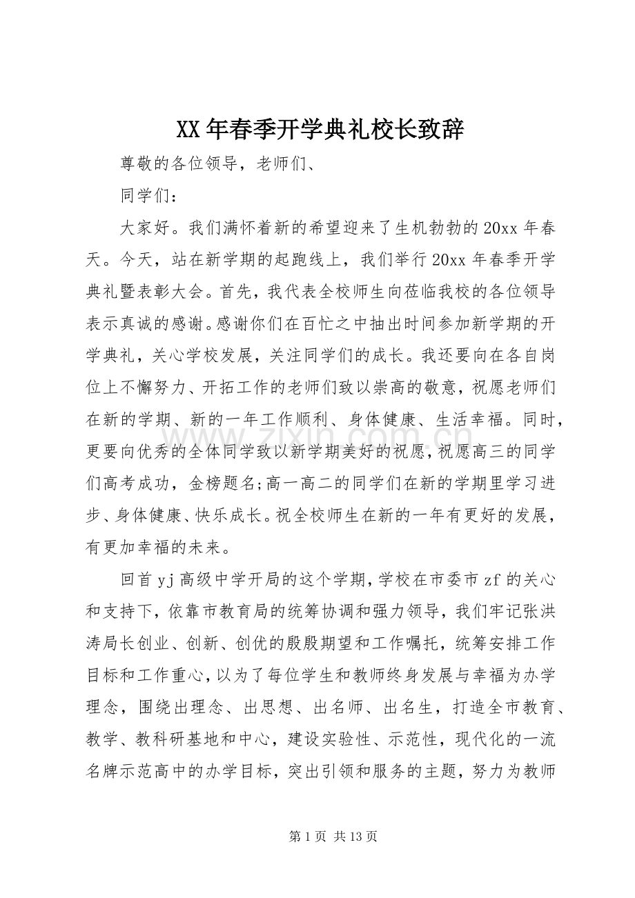 XX年春季开学典礼校长演讲致辞稿.docx_第1页