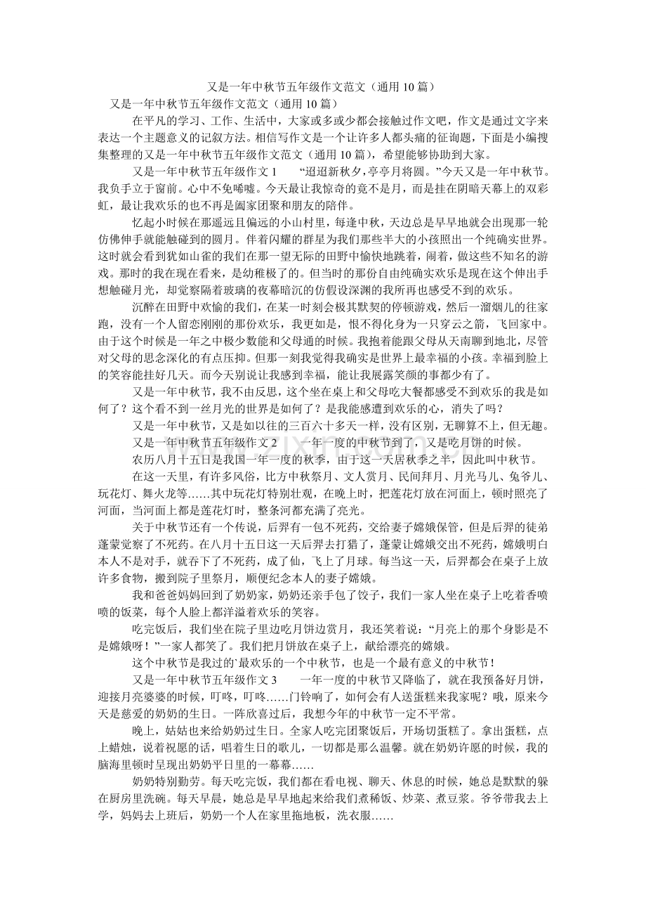 又是一ۥ年中秋节五年级作文范文（通用10篇）.doc_第1页