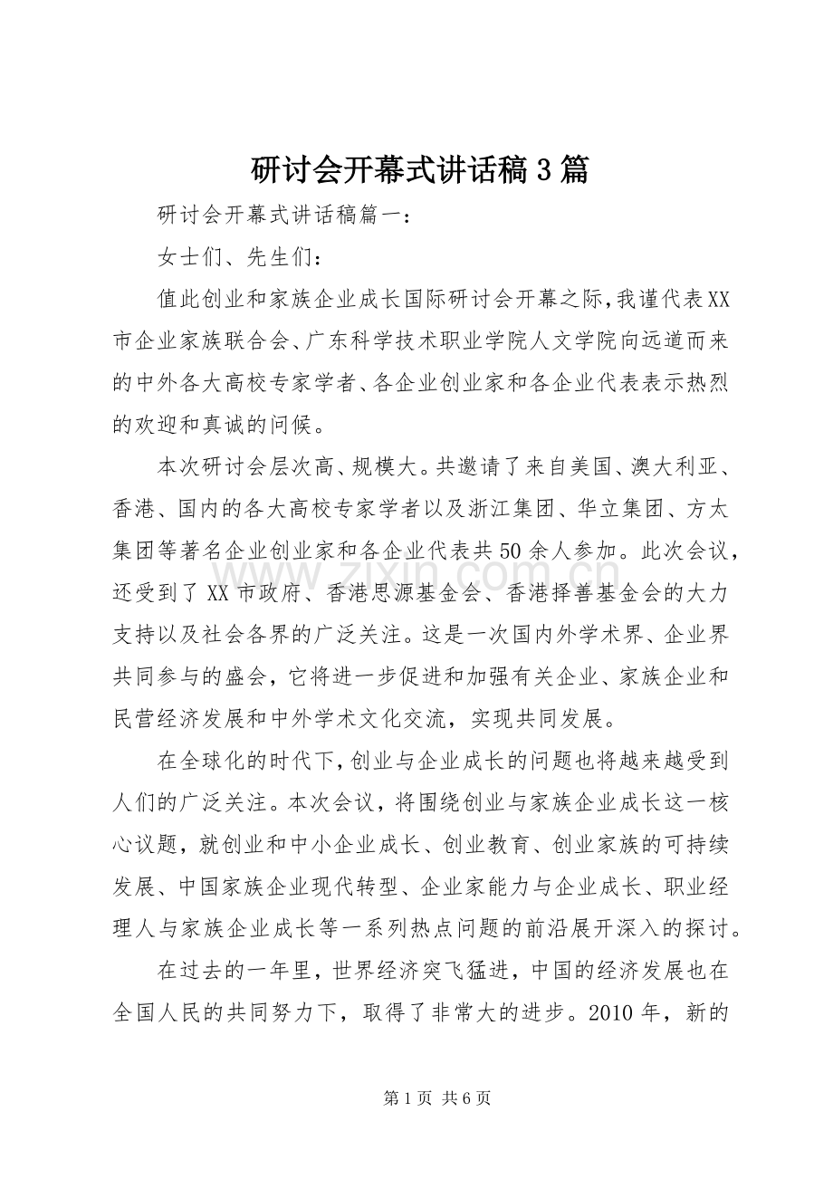 研讨会开幕式讲话稿3篇.docx_第1页