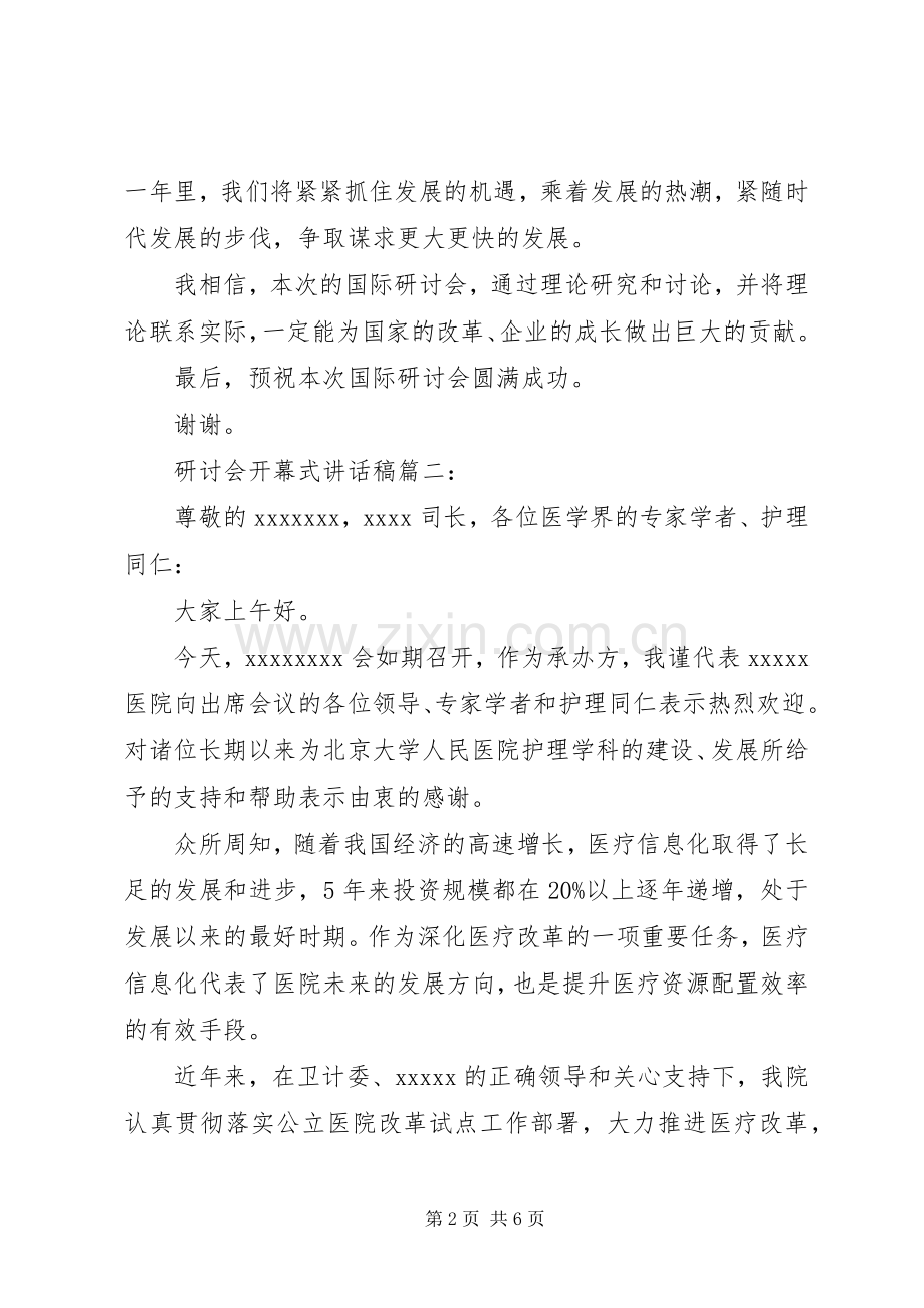 研讨会开幕式讲话稿3篇.docx_第2页