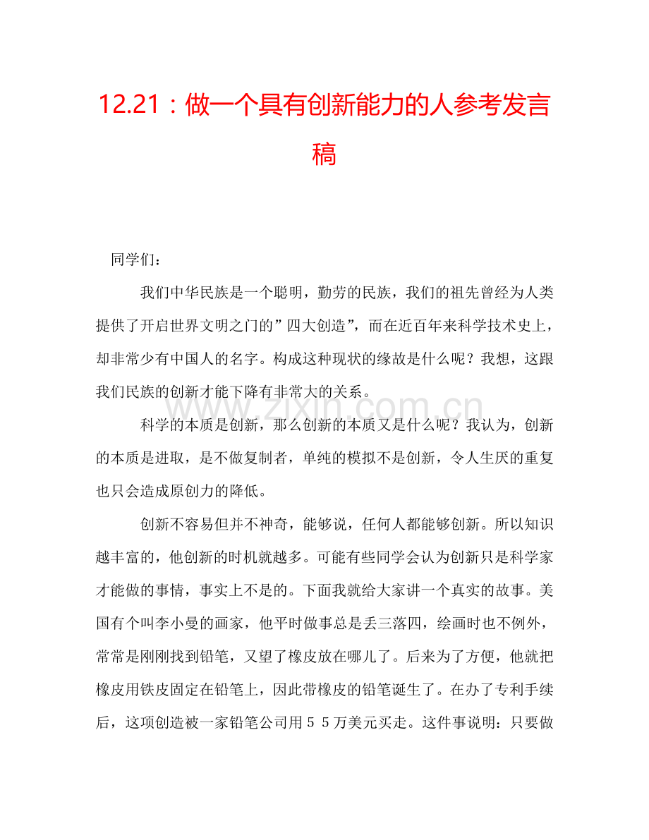 12.21：做一个具有创新能力的人参考发言稿.doc_第1页