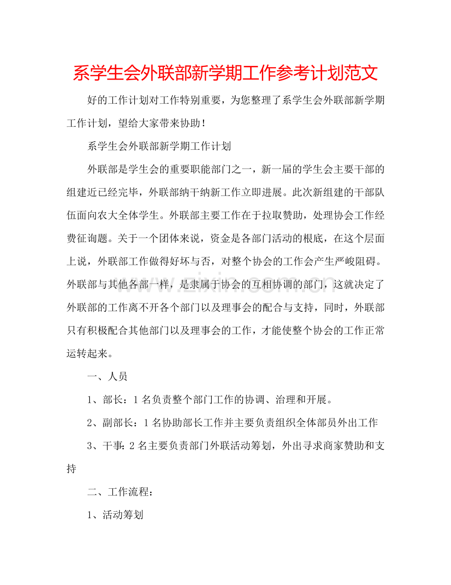 系学生会外联部新学期工作参考计划范文.doc_第1页