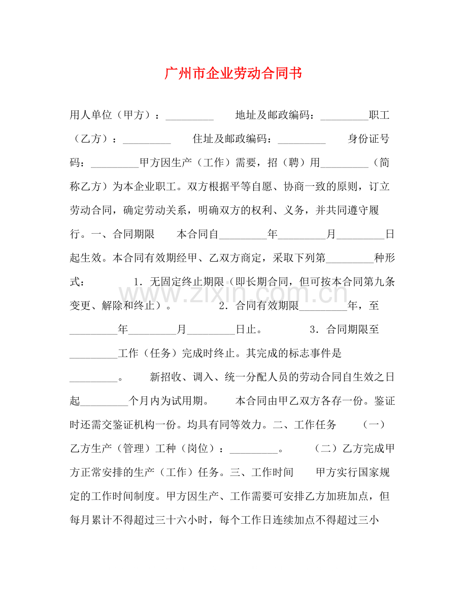 广州市企业劳动合同书.docx_第1页