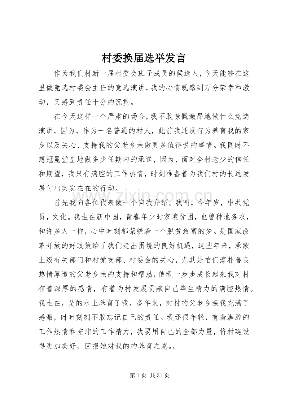 村委换届选举发言稿.docx_第1页