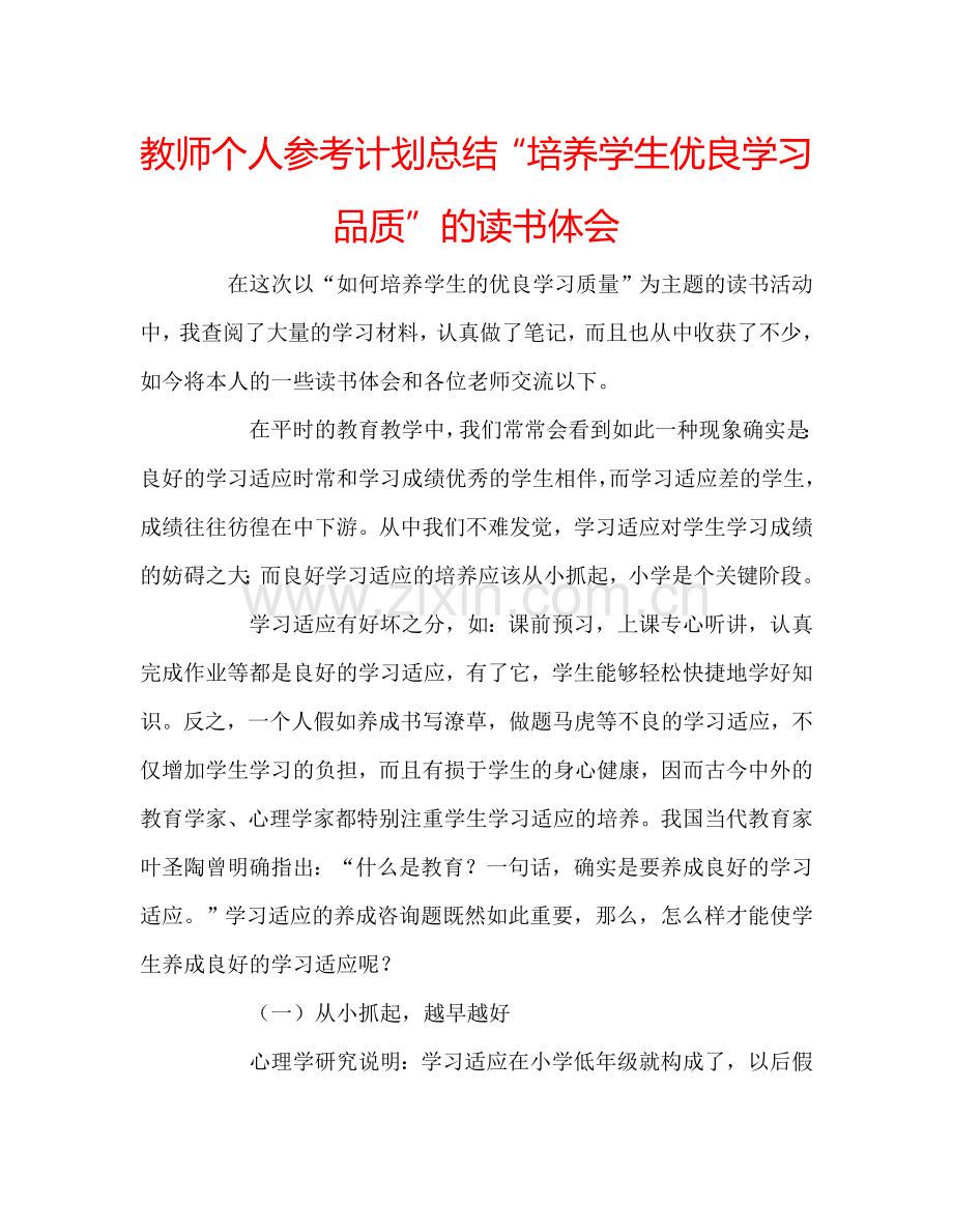 教师个人参考计划总结“培养学生优良学习品质”的读书体会.doc_第1页