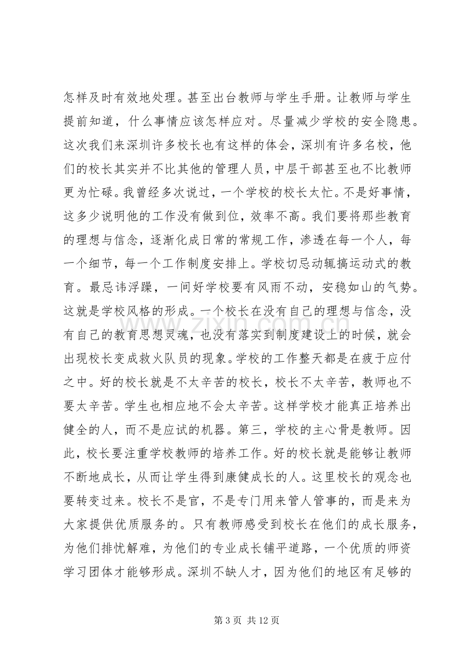 校长挂职培训成果交流会上的发言稿.docx_第3页