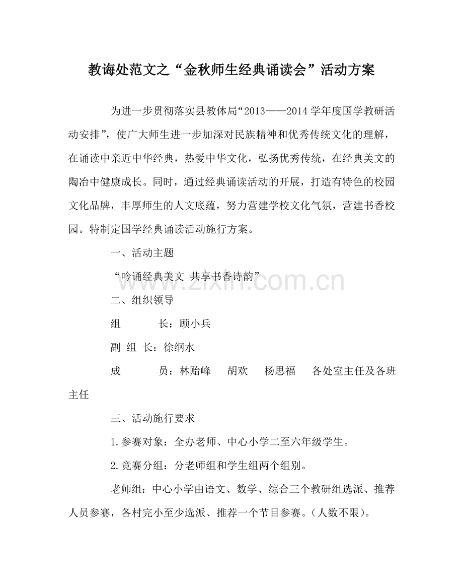 教导处范文“金秋师生经典诵读会”活动方案.doc_第1页