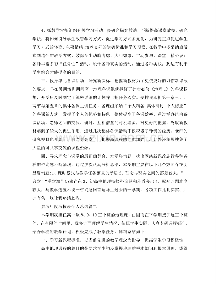 高一地理教师年度考核表个人参考总结5篇.doc_第2页