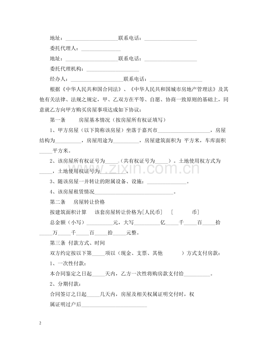 标准房屋转让合同样本.docx_第2页