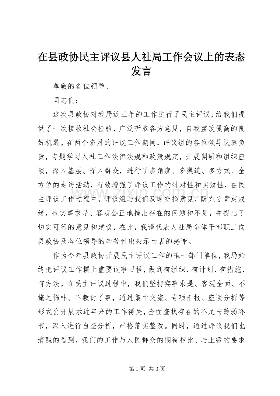 在县政协民主评议县人社局工作会议上的表态发言稿.docx_第1页