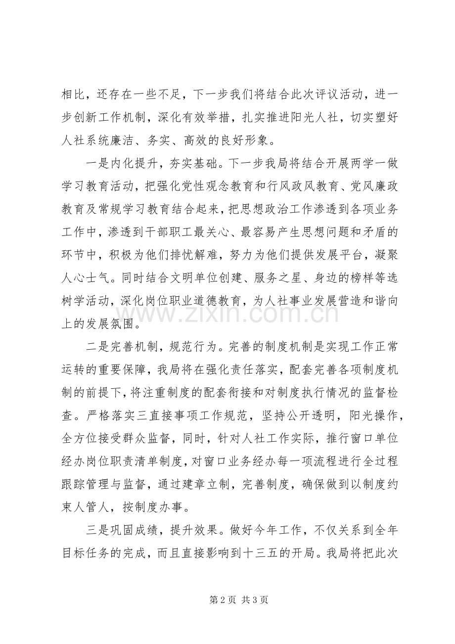 在县政协民主评议县人社局工作会议上的表态发言稿.docx_第2页