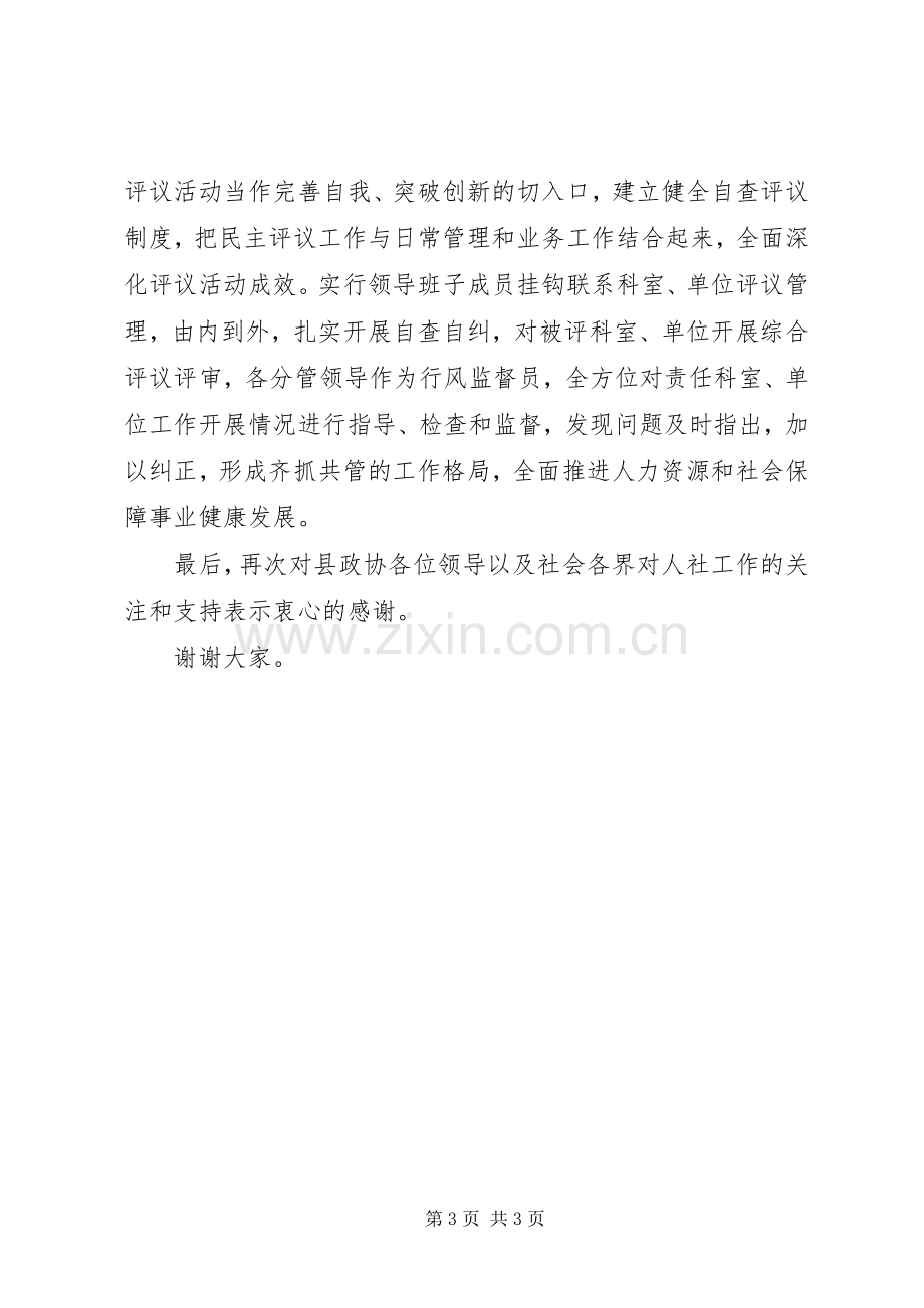 在县政协民主评议县人社局工作会议上的表态发言稿.docx_第3页