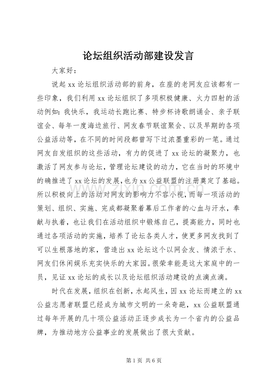 论坛组织活动部建设发言稿.docx_第1页