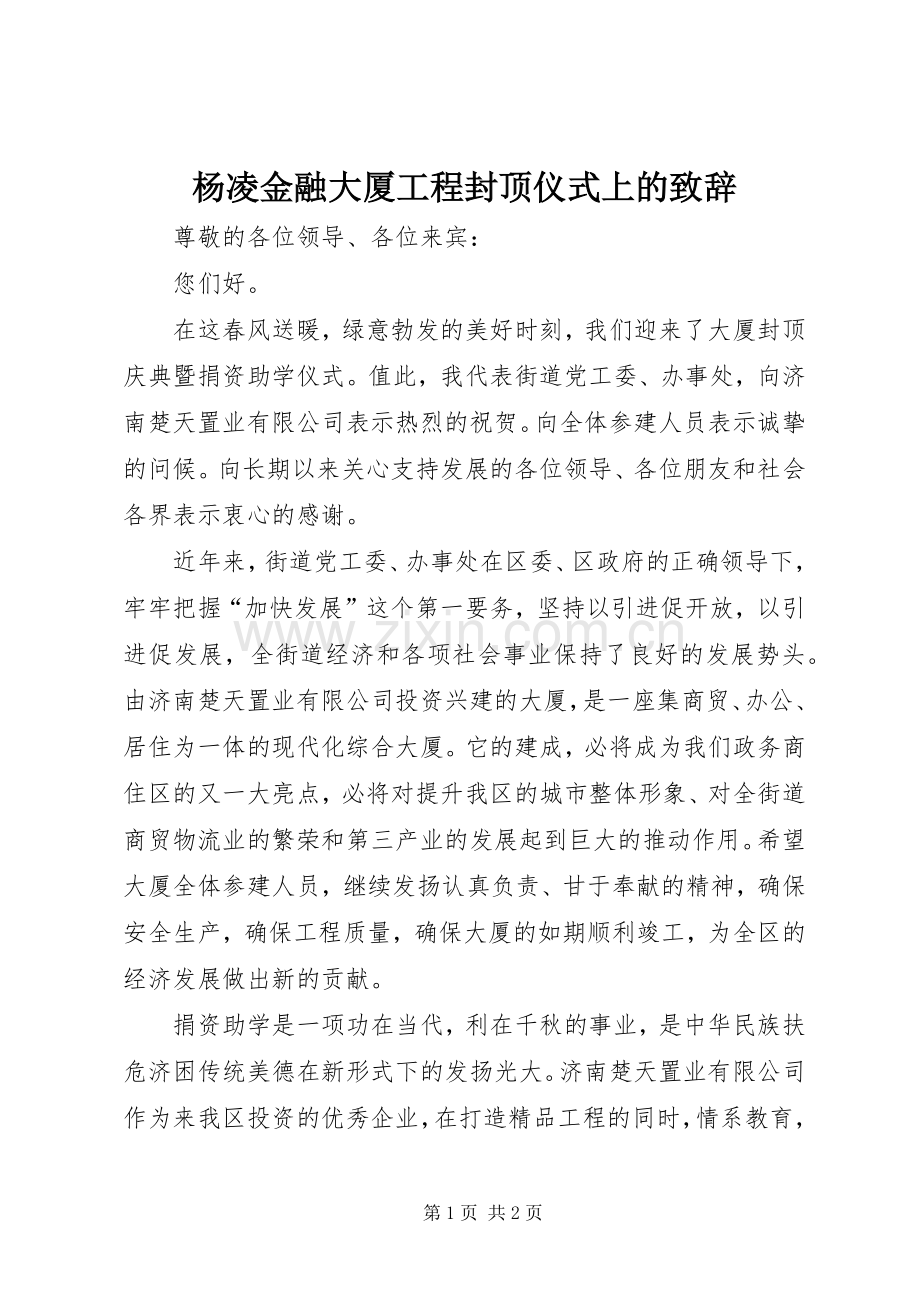 杨凌金融大厦工程封顶仪式上的演讲致辞范文.docx_第1页