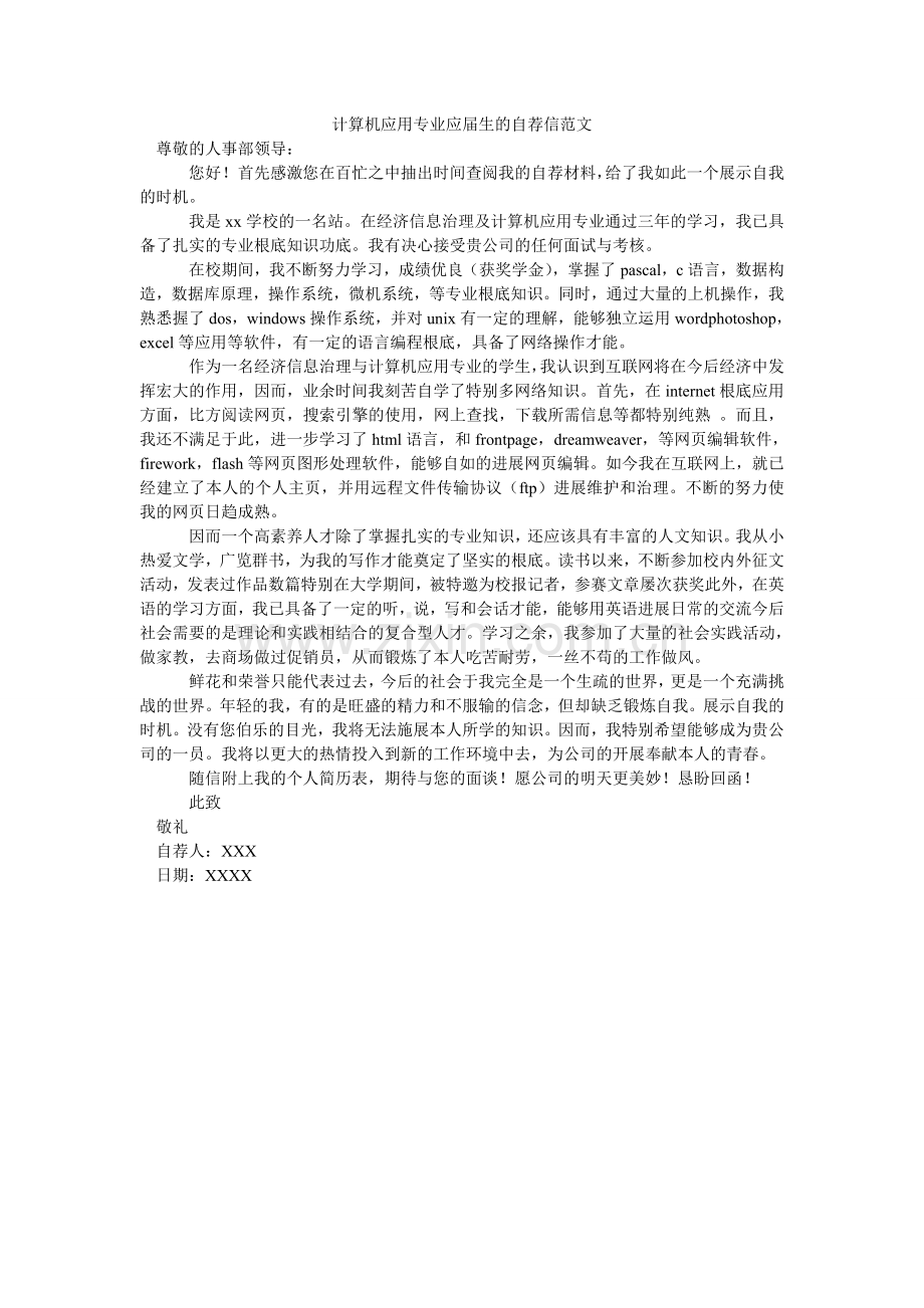 计算机应用专业应届生的自荐信范文.doc_第1页