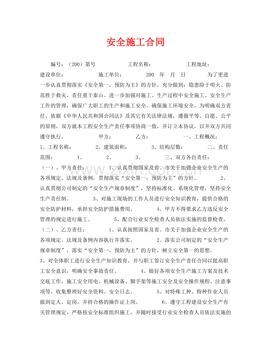 《安全管理文档》之安全施工合同.docx_第1页