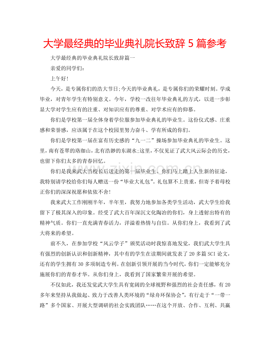 大学最经典的毕业典礼院长致辞5篇参考.doc_第1页