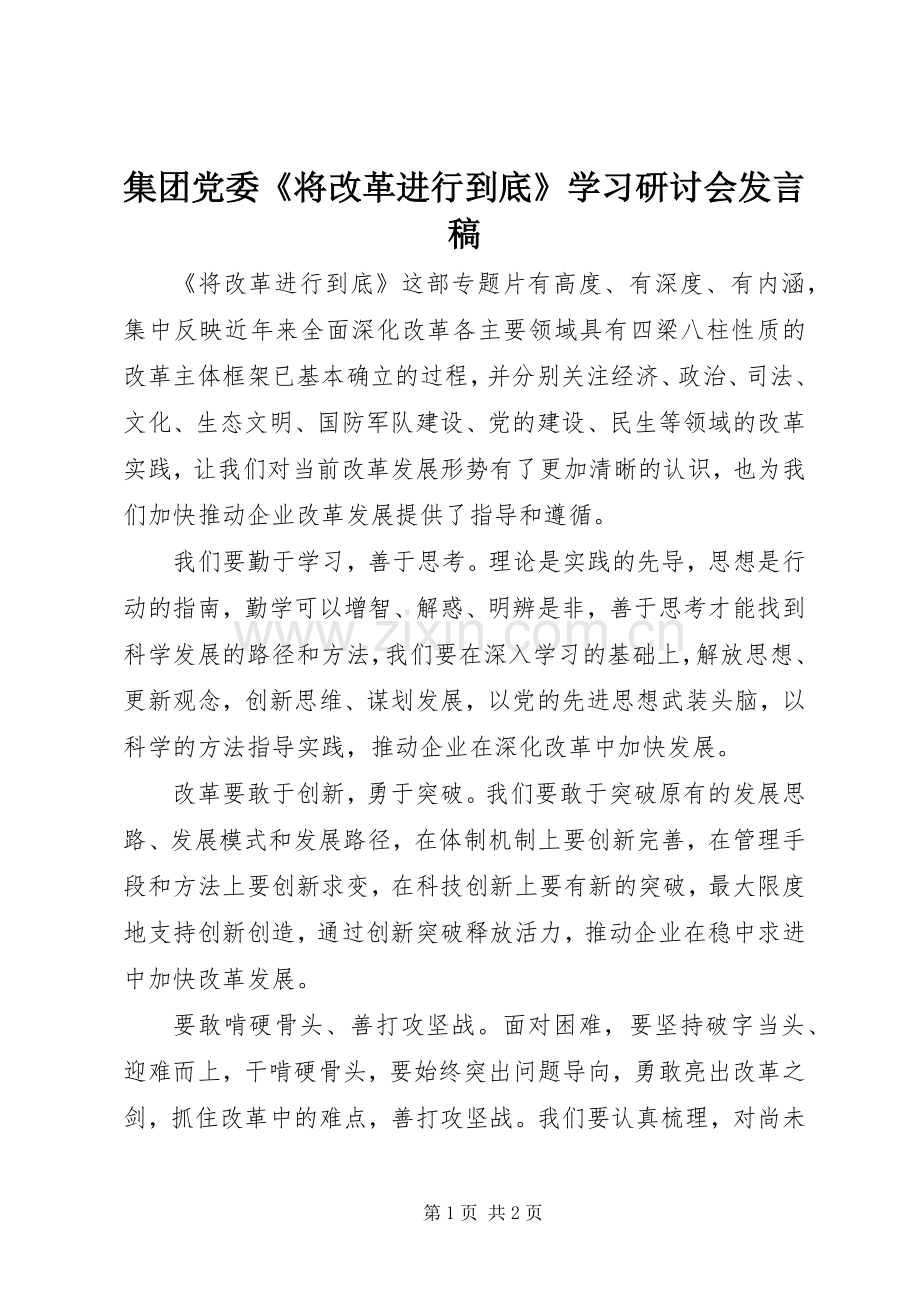 集团党委《将改革进行到底》学习研讨会发言.docx_第1页