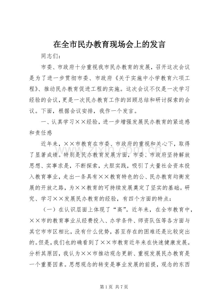 在全市民办教育现场会上的发言稿 (2).docx_第1页