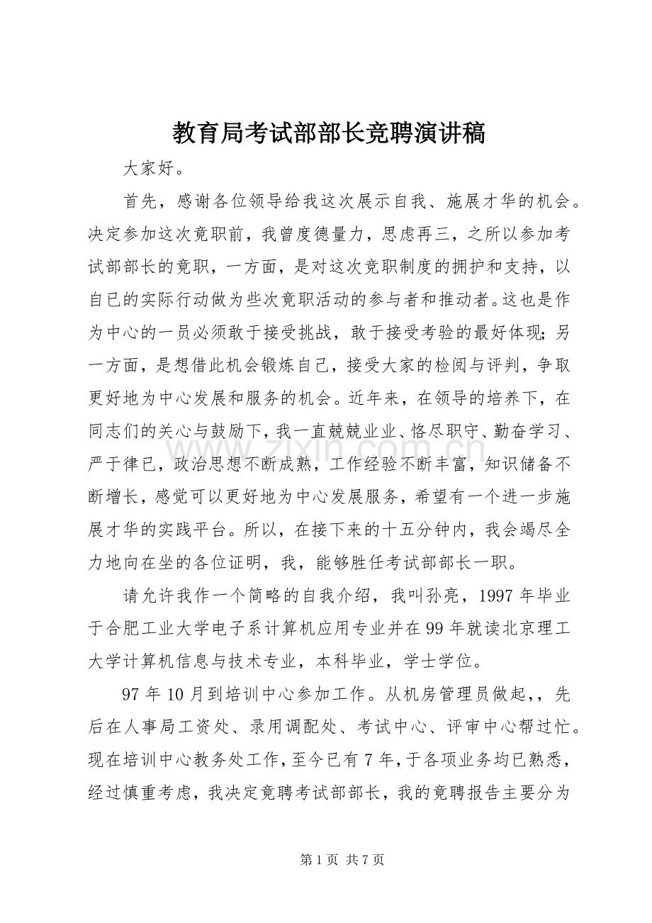 教育局考试部部长竞聘演讲稿.docx_第1页