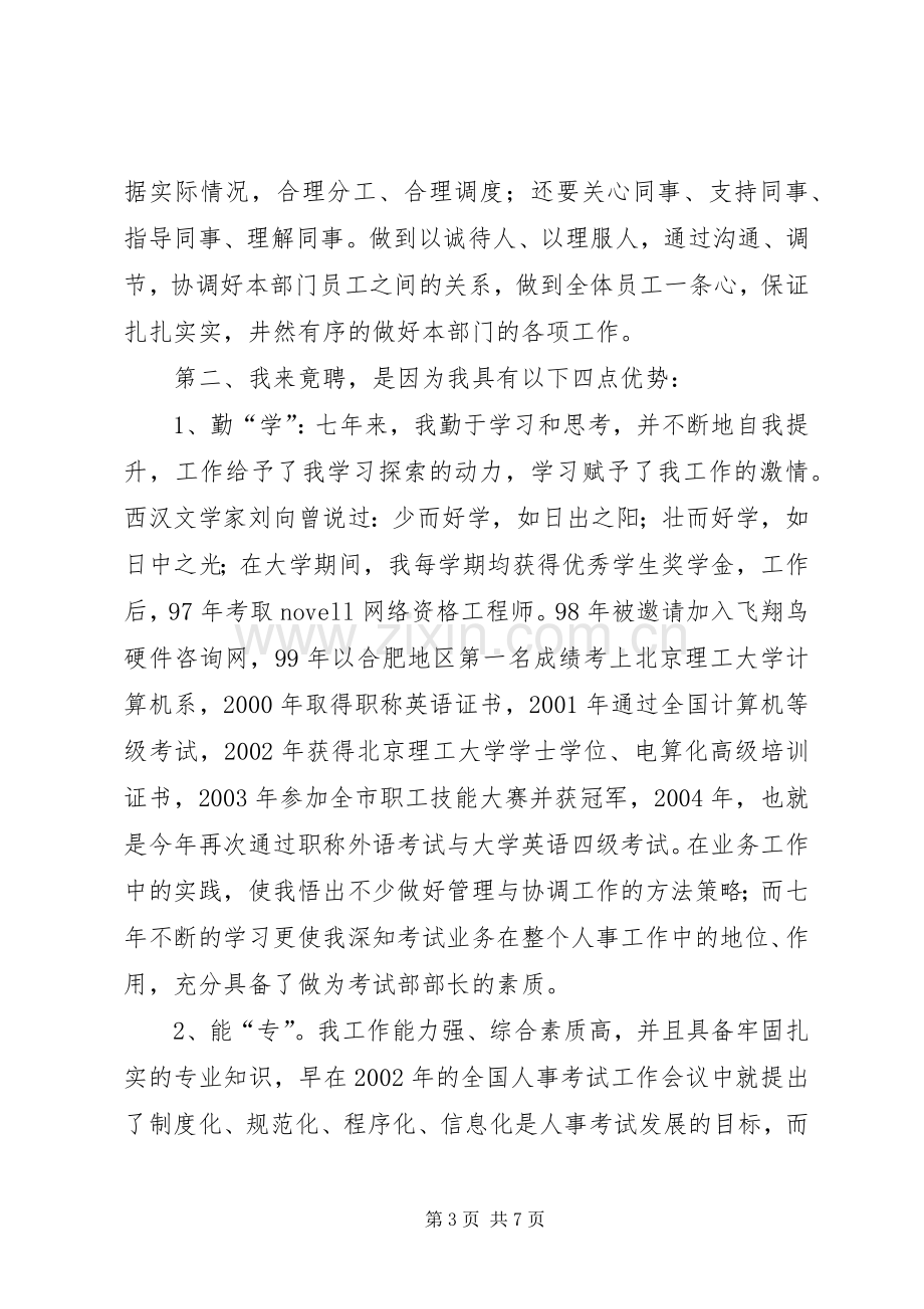 教育局考试部部长竞聘演讲稿.docx_第3页