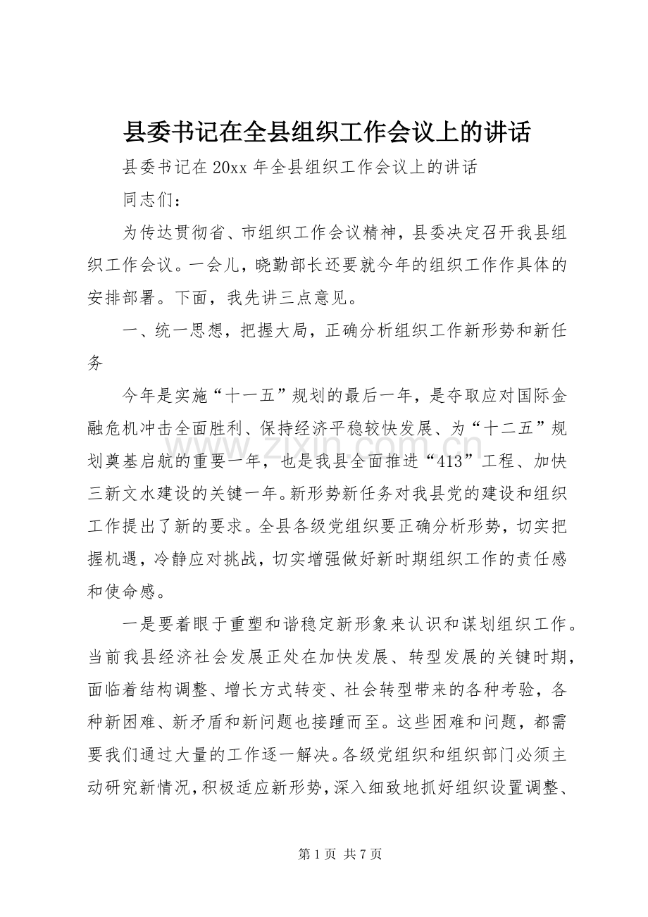 县委书记在全县组织工作会议上的讲话.docx_第1页