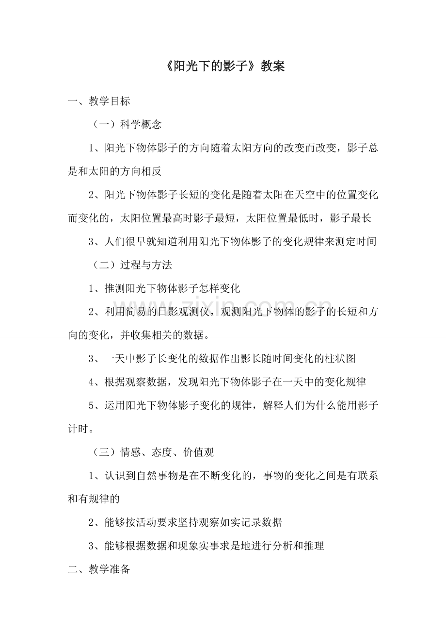 《阳光下的影子》教案.doc_第1页