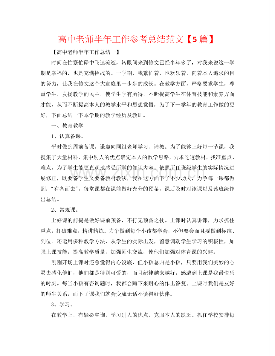 高中教师半年工作参考总结范文【5篇】.doc_第1页