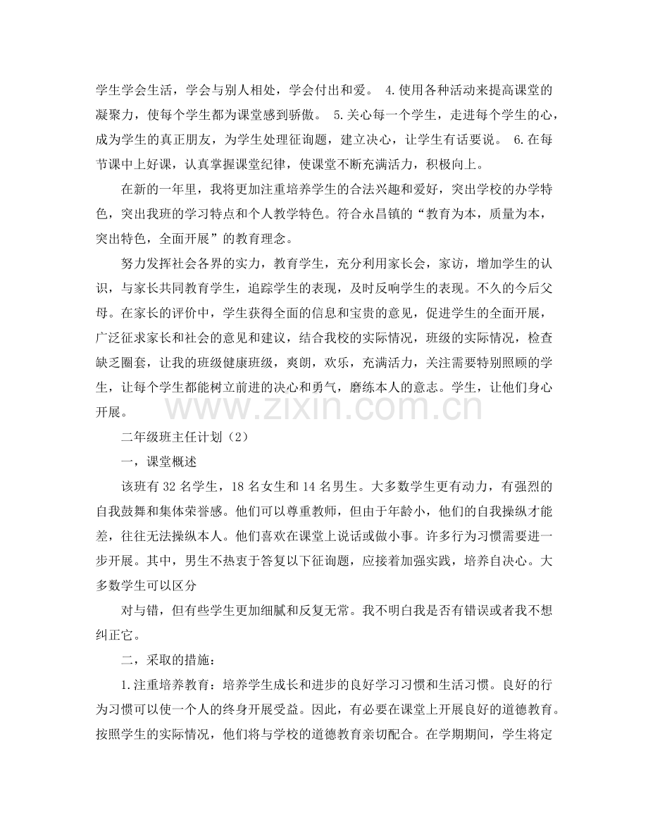 二年级班主任参考计划.doc_第2页