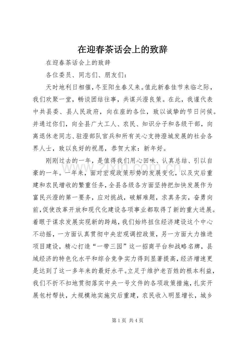 在迎春茶话会上的演讲致辞范文.docx_第1页