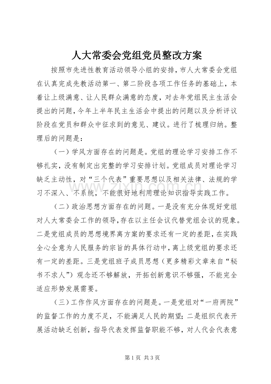 人大常委会党组党员整改实施方案 .docx_第1页