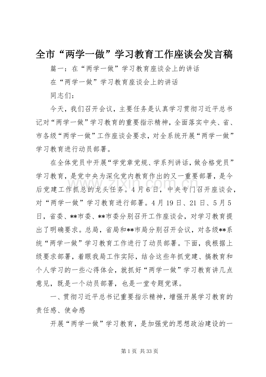 全市“两学一做”学习教育工作座谈会发言.docx_第1页