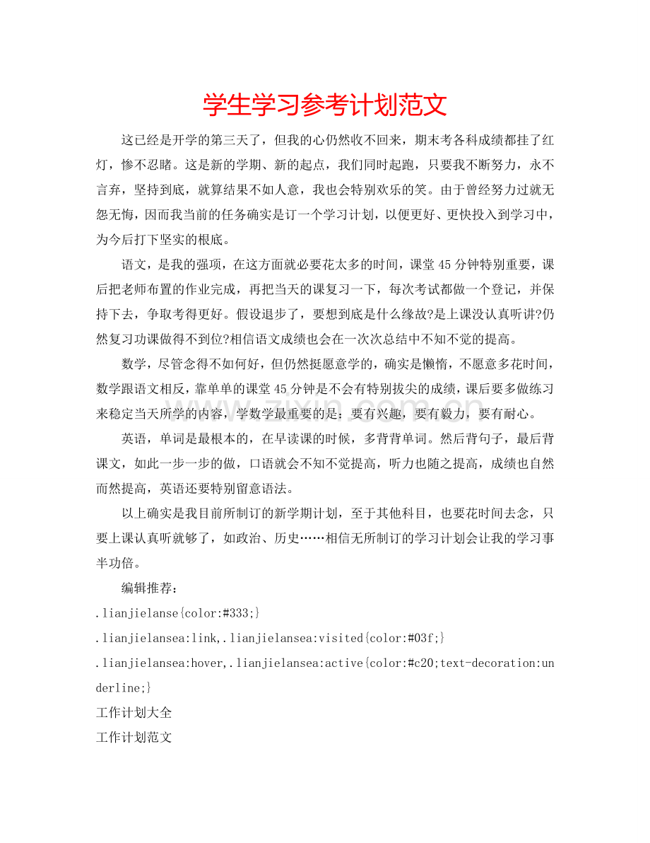 学生学习参考计划范文.doc_第1页