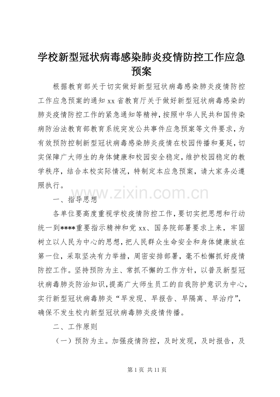 学校新型冠状病毒感染肺炎疫情防控工作应急处置预案 .docx_第1页