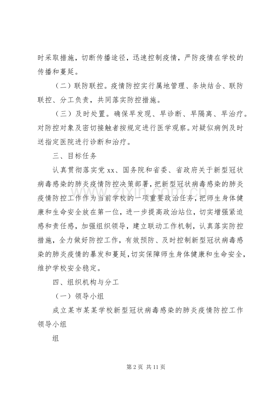 学校新型冠状病毒感染肺炎疫情防控工作应急处置预案 .docx_第2页