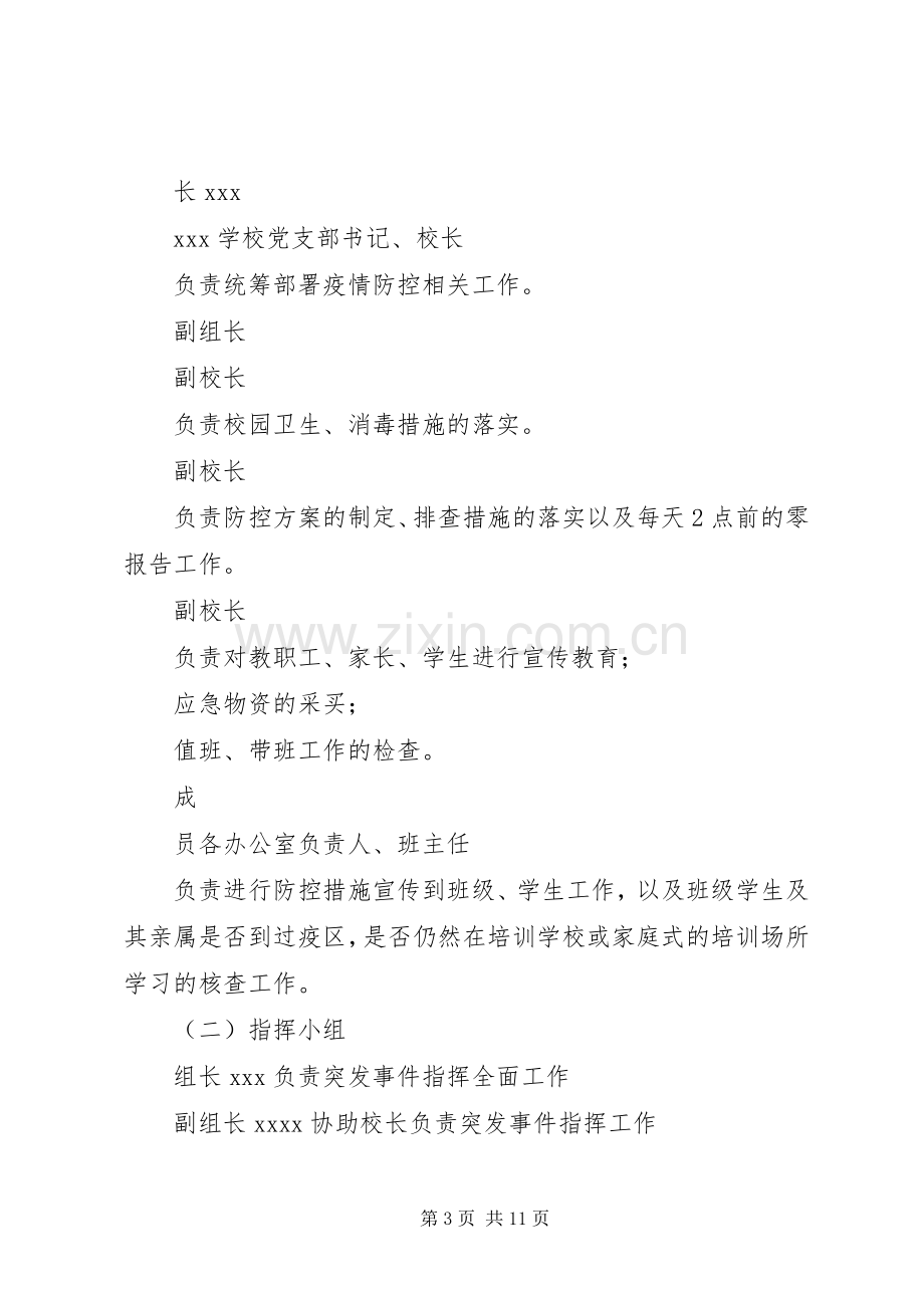 学校新型冠状病毒感染肺炎疫情防控工作应急处置预案 .docx_第3页